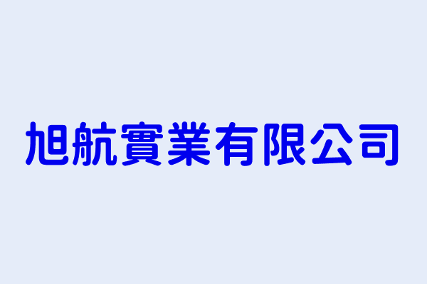 新北市中和區中山路2段315巷8號4樓商業公司登記 旭航實業有限公司