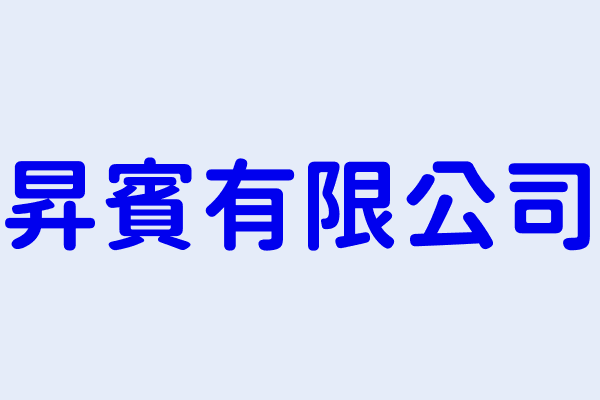 昇賓有限公司 南投縣草屯鎮新 里史館路四七二號