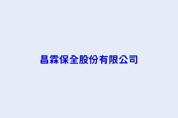 翁大偉 昌霖保全股份有限公司 桃園市八德區興豐路633號1樓 53600897