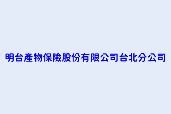 蔡汝琮 明台產物保險股份有限公司台北分公司 臺北市中山區吉林路69號 89404764