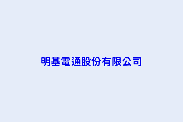 李焜耀 明基電通股份有限公司 臺北市內湖區基湖路16號