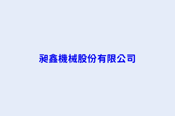 沈智慧 昶鑫機械股份有限公司 桃園市大溪區南興里仁和路二段37巷56號 23853613