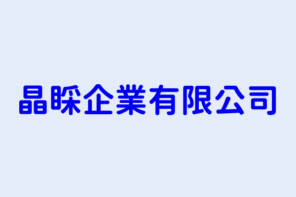 高秀玲 晶睬企業有限公司 新北市新店區寶元路1段64號1樓 27493750