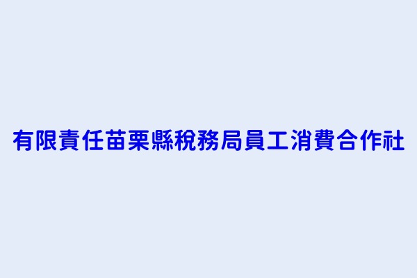 有限責任苗栗縣稅務局員工消費合作社 苗栗縣苗栗市建功里１７鄰府前路４６號