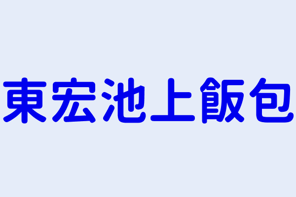 東宏池上飯包 嘉義縣朴子市文化里０１２鄰海通路２７號