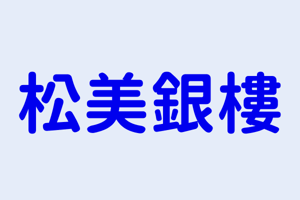 陳宏銘 松美銀樓 高雄市鹽埕區新樂街１８７號 06849684