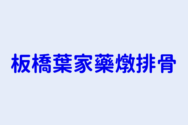 葉文宏 板橋葉家藥燉排骨 新北市板橋區中山路2段441號 72686260