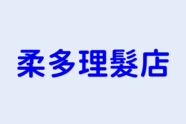 柔多理髮店 臺中市北區賴明里文昌東一街３１０號 45392522