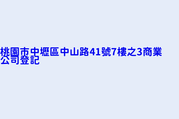 桃園市中壢區中山路41號7樓之3商業公司登記 三六八建設有限公司 庭佑行建設股份有限公司