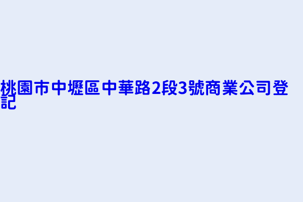 桃園市中壢區中華路2段3號商業公司登記 台灣山葉機車工業股份有限公司 香港商世界健身事業有限公司桃園內壢分公司