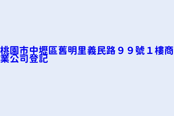 桃園市中壢區舊明里義民路９９號１樓商業公司登記 張勝五金行