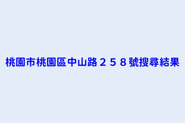 桃園市桃園區中山路２５８號搜尋結果 昀鴻實業股份有限公司 南門寢具店