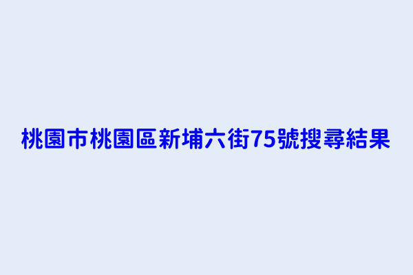 桃園市桃園區新埔六街75號搜尋結果 六一六寵物用品有限公司 光六六寵物用品有限公司