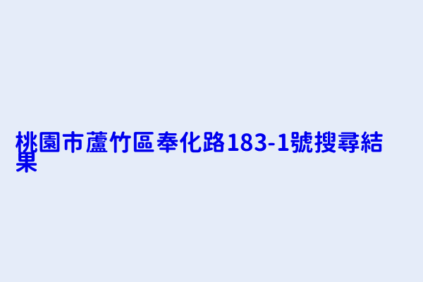 桃園市蘆竹區奉化路183 1號搜尋結果 潔寶自助洗衣坊 小李的店