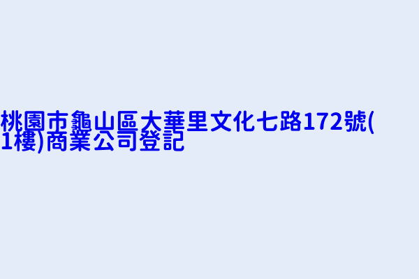 桃園市龜山區大華里文化七路172號 1樓 商業公司登記 金匙堂 金炫快餐店