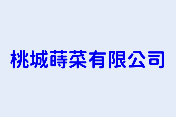 尤優佳 桃城蒔菜有限公司 桃園市八德區茄明里茄苳路0巷29號 7646