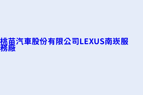 桃苗汽車股份有限公司lexus南崁服務廠 桃園市蘆竹區錦中里南崁路一段１０１號