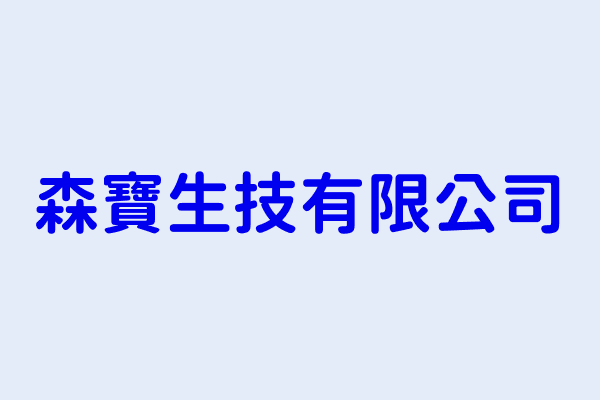 周鈺人 森寶生技有限公司 臺北市信義區信義路4段415號7樓 54541572