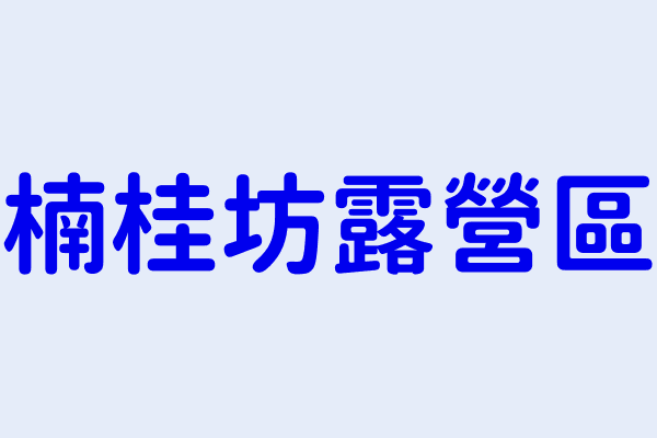 楠桂坊露營區 新竹縣五峰鄉竹林村竹林段７９５ ０００ ７９５ ０００１ ７９５ ０００２ ７９５ ０００５ ７９７ ００００