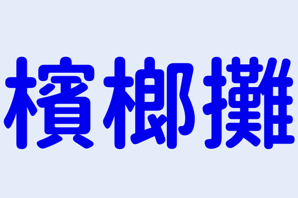 檳榔攤 臺北市萬華區寶興街１９４號