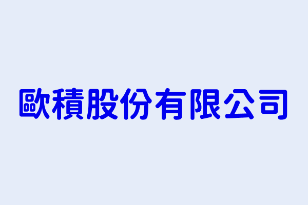 松浦良崇 歐積股份有限公司 臺北市中正區忠孝東路2段88號17樓 89404265