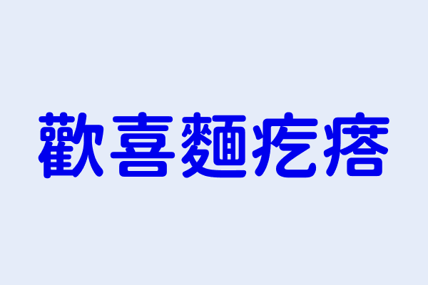 歡喜麵疙瘩 臺北市北投區永明里立農街二段２８０號１樓 26332399