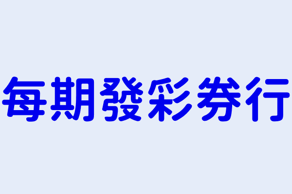 郭聰英 每期發彩券行 新北市淡水區民族路28號