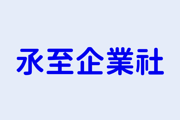 江思儀 氶至企業社 臺南市玉井區豐里里豐里29之2號1樓