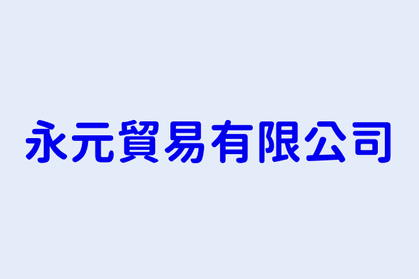 01各種布匹成衣之製造加工買賣業務營利事業分類 第7頁 則盈有限公司 錡賢實業有限公司