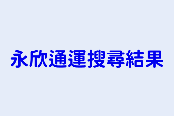 永欣通運搜尋結果 鼎欣通運行 欣欣通運股份有限公司