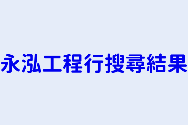 永泓工程行搜尋結果 全泓工程行 成泓工程行