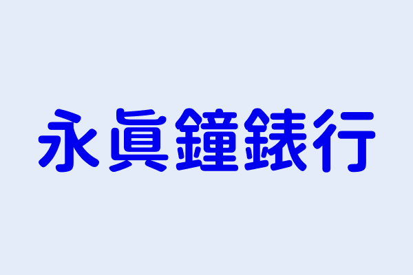 蔡明鳳 永真鐘錶行 新北市淡水區中山北路１段２２９號 02158842