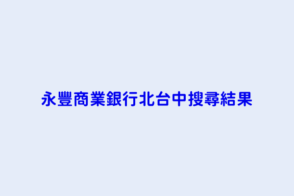 永豐商業銀行北台中搜尋結果 永豐商業銀行股份有限公司台北分公司 永豐商業銀行股份有限公司北台中分公司