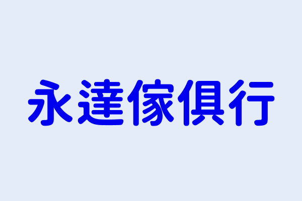 永達傢俱行 臺中市龍井區麗水里三港路１號