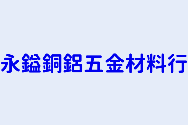 林淑惠 永鎰銅鋁五金材料行 新北市新莊區化成路１６２之１號 １樓 18083642