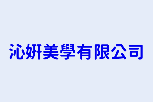 高鶴珍 沁妍美學有限公司 臺北市中山區南京東路1段1號6樓之3