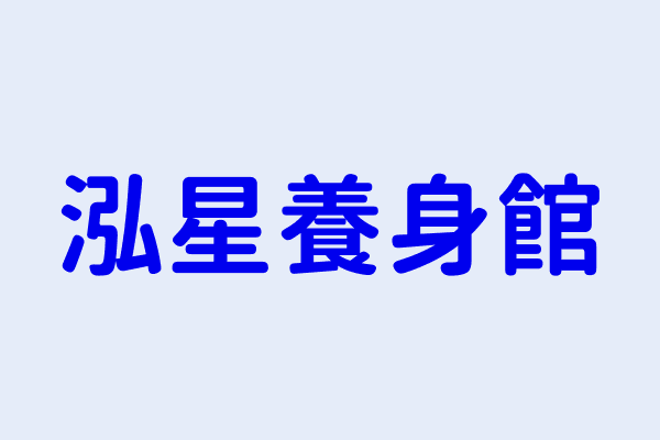 林淑屏 泓星養身館 屏東縣屏東市北興里中正路413之11號 81775242