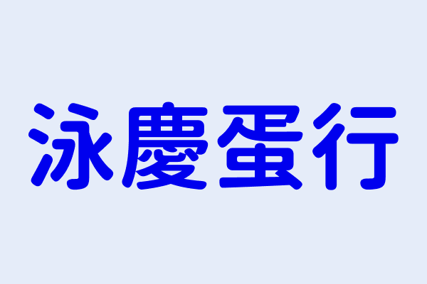 陳仁欽 泳慶蛋行 新竹縣竹北市北崙里博愛街２７之１８號 14813513