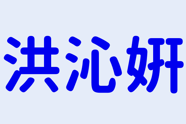 洪沁妍 高雄市鳳山區福祥里三誠路２９號騎樓