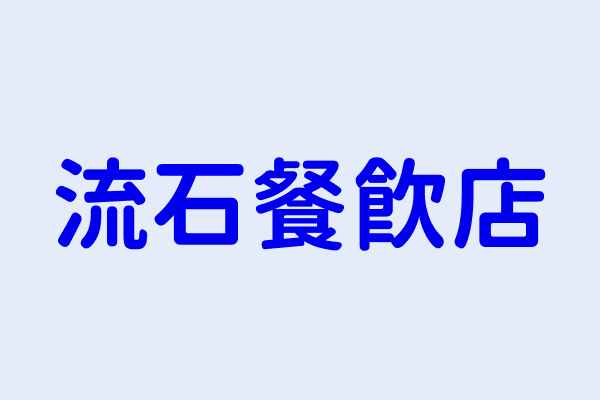 梁文謙 流石餐飲店 桃園市中壢區幸福里福州二街412 1號1 2樓