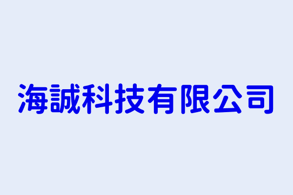 吳英佑 海誠科技有限公司 苗栗縣頭份市民生里民族158號1樓