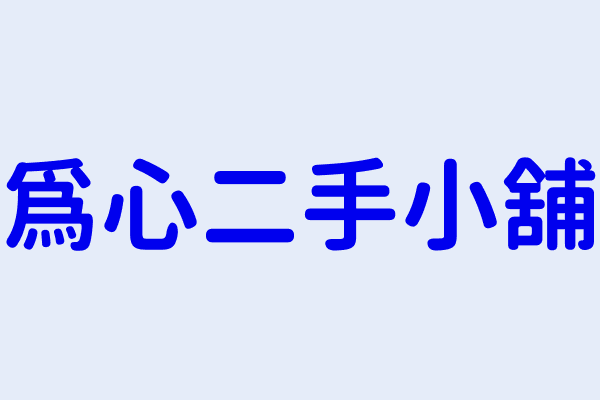 許士為 為心二手小舖 桃園市龍潭區中山里中豐路42之8號 82057352