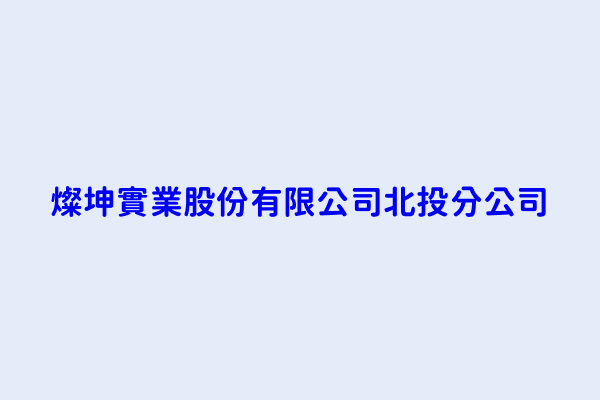 閻俊傑 燦坤實業股份有限公司北投分公司 臺北市北投區大業路452巷6號地下1樓 70775913