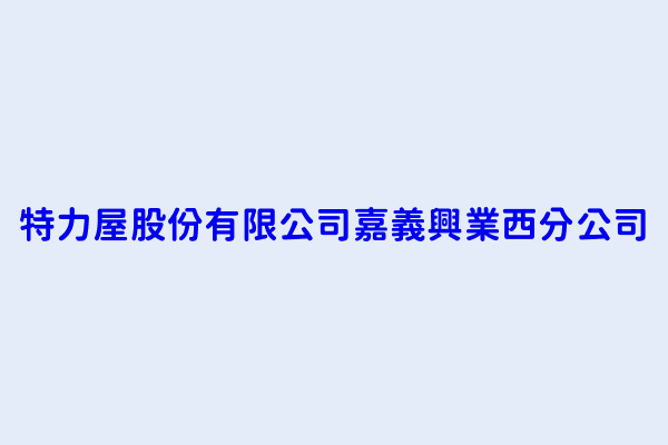 特力屋股份有限公司嘉義興業西分公司 嘉義市西區福民里興業西路３２５號 ３２７號１樓 83173409