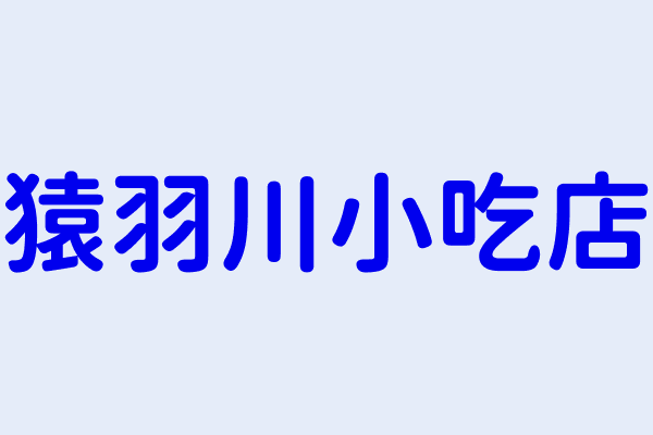 花蓮縣花蓮市永興路商業公司登記 順泰資產管理股份有限公司花蓮分公司 雲朗觀光股份有限公司花蓮分公司