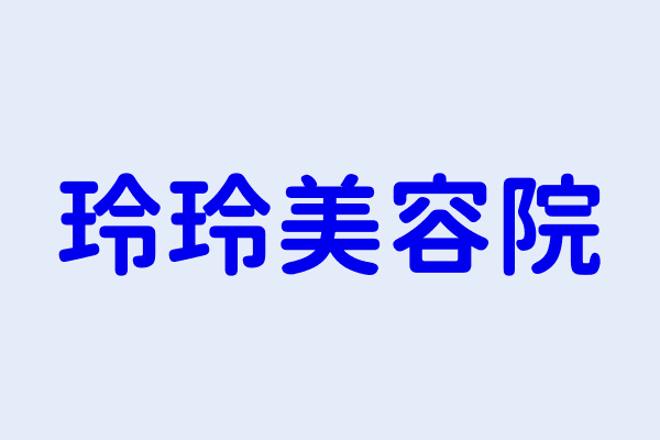 林蜜 玲玲美容院 彰化縣彰化市中庄里台化街六巷二十號