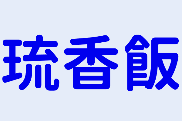 琉香飯 屏東縣琉球鄉本福村中山路７３ ７號