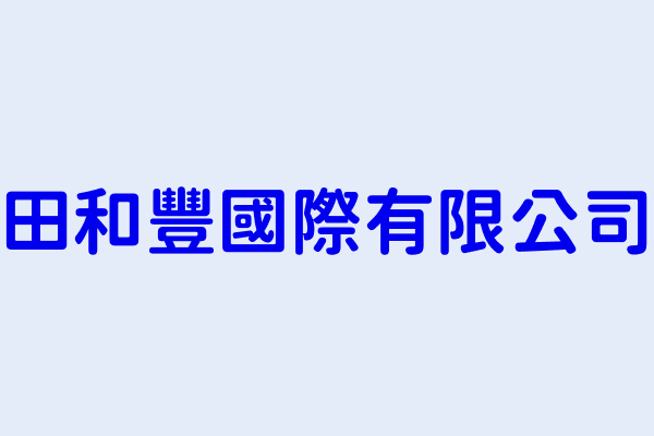 許芩芩 田和豐國際有限公司 新北市八里區商港路86號8樓 54867084