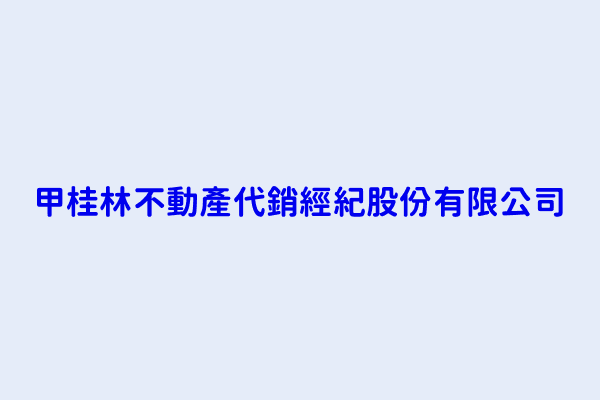 臺北市不動產代銷經紀業分類 甲桂林不動產代銷經紀股份有限公司 聯輝不動產仲介經紀有限公司