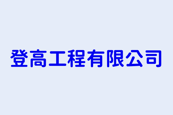 液化石油氣車改裝業分類 第20頁 登高工程有限公司 祐新開發有限公司